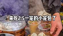 挑战全网最便宜的小笼包