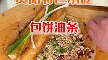 贵阳特色早餐，包饼油条