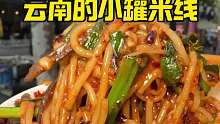 云南的小罐米线太神奇了