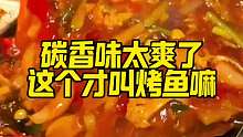 碳香味太爽了，这样子的烤鱼太爽了嘛