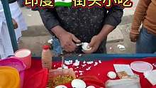印度街头小吃，酸辣煮蛋