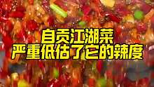 自贡江湖菜简直太霸道了
