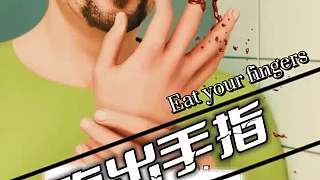 他從蛋奶凍里吃出了一根手指
