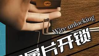 金屬片開鎖的原理