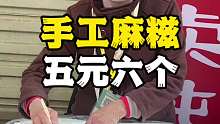 “南昌手工麻糍”这要放在甜品店 不得好几块