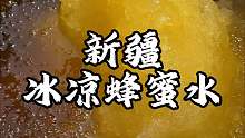 新疆街头特色蜂蜜水 冰冰凉凉的喝起来甜滋滋的