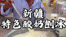 新疆街头酸奶刨冰 冰冰凉凉喝完还可以续杯 你们感觉值不值