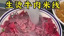 50块超豪华生烫牛肉米线