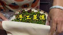 纯手工菜馍