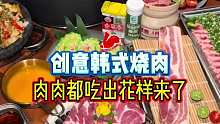 韩式创意烧肉的花样吃法