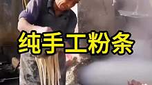 纯手工粉条