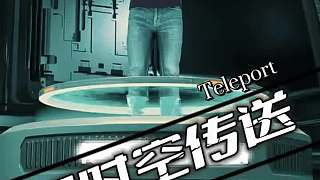 超時空傳送的原理是怎樣的？