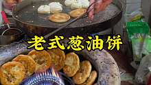 老式葱油饼真的好香啊