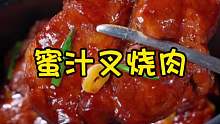 家里只要有电饭煲 就能做出比外面店里还好吃的蜜汁叉烧肉 酱香浓郁巨入味好吃