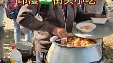 印度街头小吃，这碗看着就很有食欲啊
