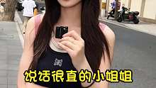 说话很直接的小姐姐，撒娇女人最好命