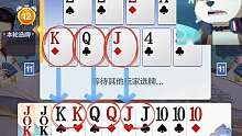 这一轮凑够十JQK四飞机，这不就稳赢了