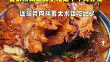 为了这碗牛窝骨饭，连筋带肉美的很