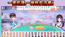 一把烂牌,一样炸的过瘾!
