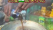 印度街头小吃，可乐炒鸡蛋