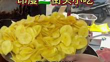 印度街头小吃，机油香蕉片