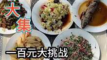 在大集小胖这花一百块钱炒八个菜