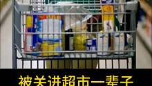 被关进超市一辈子该怎么办
