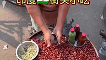 印度街头小吃，玛莎拉花生米