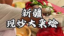 新疆街头现炒大杂烩 牛肉现炒食材新鲜这也太香了