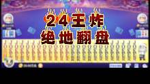 24王炸！我看谁能赢我