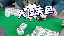 我滴个猴来，这麻将打得我到最后是大惊失色，全完蛋了