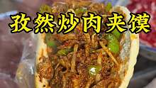 西安特色孜然炒肉夹馍