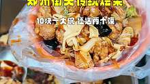 郑州街头传统烩菜，10块一份送两个馍
