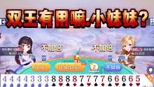 双王有用嘛,小妹妹