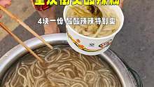 重庆街头酸辣粉，酸酸辣辣很好吃