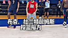 詹姆斯杜兰特布克训练后加练三分