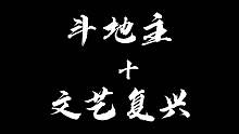打牌抽空搞个文艺复兴