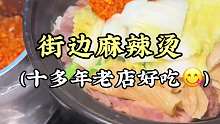 街边麻辣烫 十多年老店！