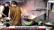 为什么只有中国才炒菜，欧洲人为何不炒菜？难道不爱吃炒菜？ 1