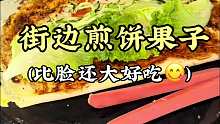 比脸大的煎饼果子 夏天要结束了吗