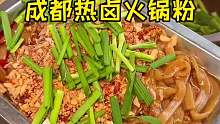 成都居民楼下的热卤火锅粉