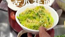 应该没有哪个苦瓜脑袋能拒绝这碗苦瓜拌面吧！
