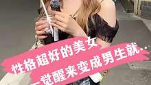 性格超好的美女 一觉醒来变成男生就...