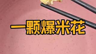 做了整整一顆爆米花…