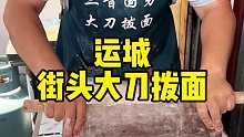运城街头刀拨打卤面