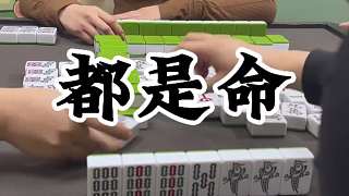 都是命…