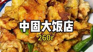 鐵嶺 _ 震驚東北人的東北菜量！