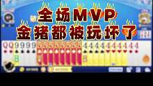 叫我全场MVP