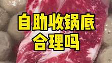 自助居然收锅底，合理吗？