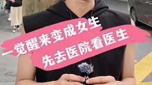 一觉醒来变成女生 先去医院看医生